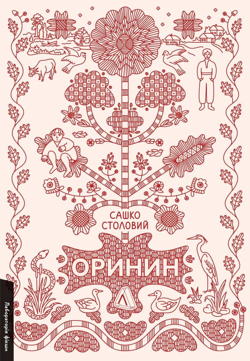 Обкладинка книги «Оринин. Роман про стелепного чоловіка» — Сашко Столовий