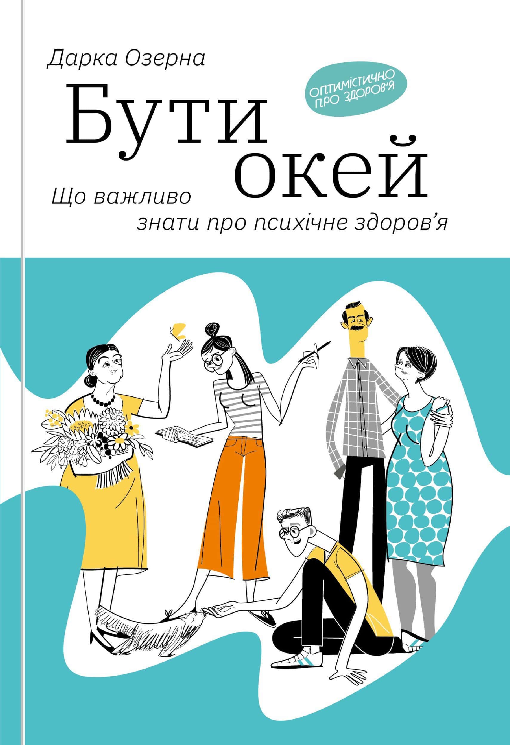 Обкладинка книги «Бути окей. Що важливо знати про психічне здоров’я» — Дарка Озерна