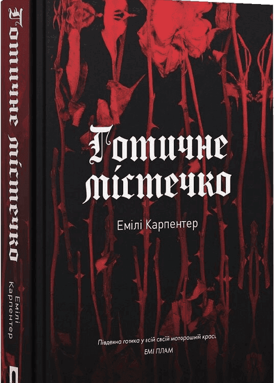 Обкладинка книги «Готичне містечко» — Емілі Карпентер