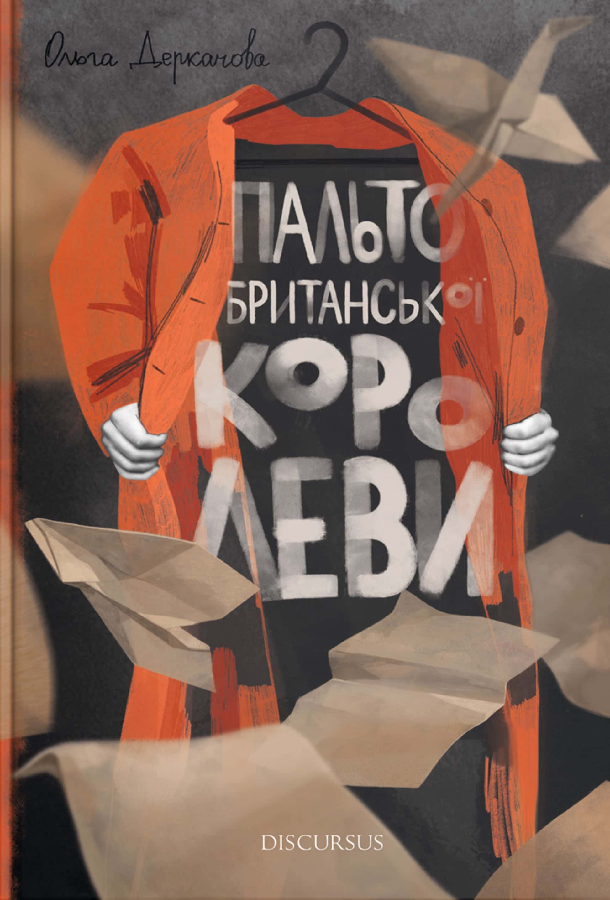 Обкладинка книги «Пальто британської королеви» — Ольга Деркачова
