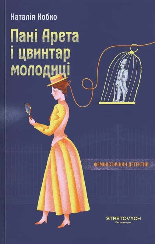 Обкладинка книги «Пані Арета і цвинтар молодиці» — Наталія Кобко