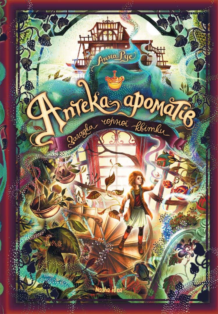 Обкладинка книги «Аптека ароматів. Том 2. Загадка чорної квітки» — Анна Руе