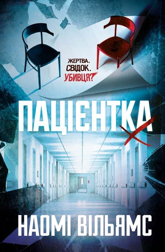 Обкладинка книги «Пацієнтка Х, або Жінка з палати №9» — Наомі Вільямс