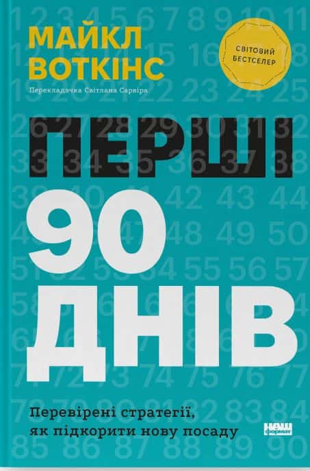 Обкладинка книги «Перші 90 днів. Перевірені стратегії, як підкорити нову посаду» — Майкл Уоткінс