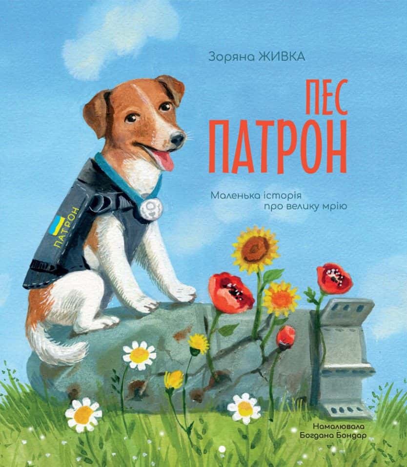 Обкладинка книги «Пес Патрон. Маленька історія про велику мрію» — Зоряна Живка