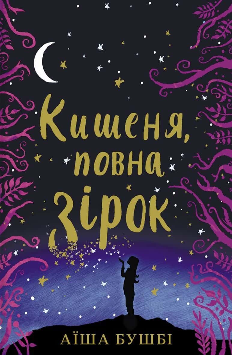 Обкладинка книги «Кишеня, повна зірок» — Аїша Бушбі
