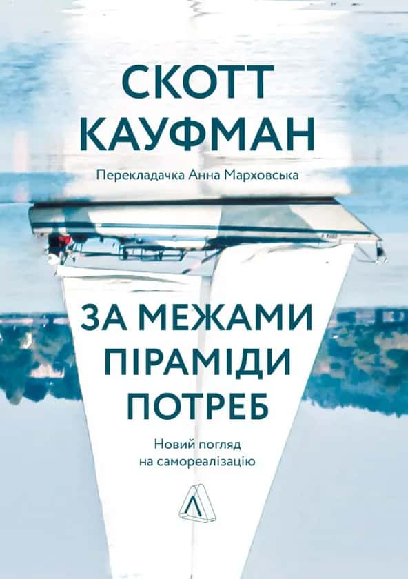 Обкладинка книги «За межами піраміди потреб. Новий погляд на самореалізацію» — Скотт Кауфман