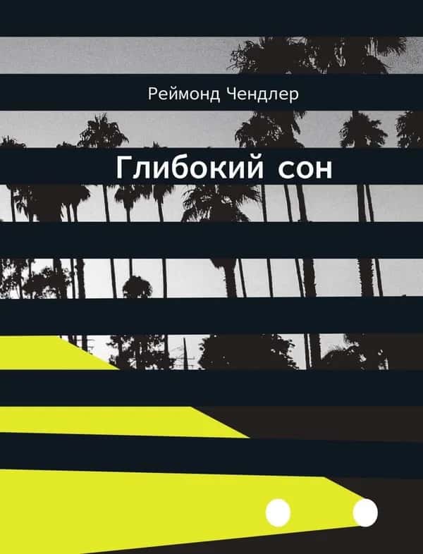 Обкладинка книги «Глибокий сон» — Реймонд Чандлер