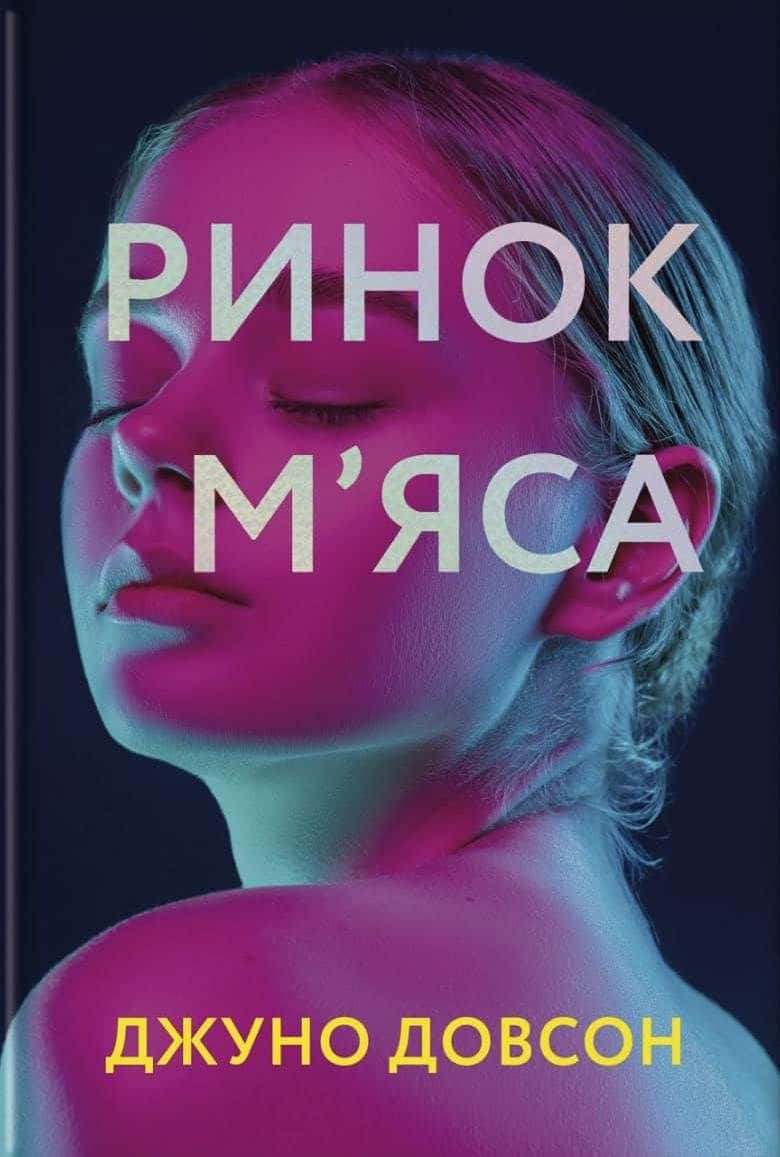 Обкладинка книги «Ринок м’яса» — Джуно Доусон