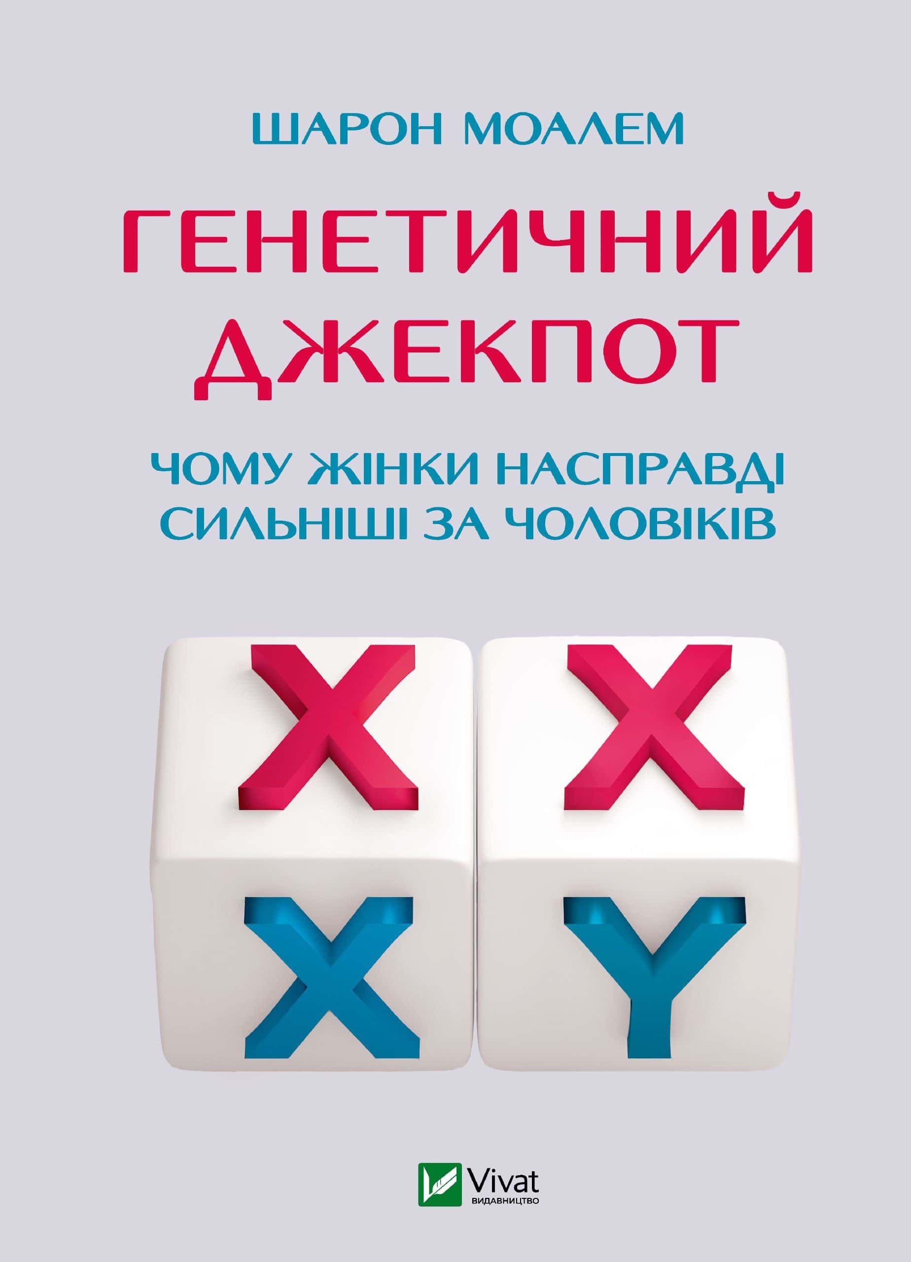 Обкладинка книги «Генетичний джекпот. Чому жінки насправді сильніші за чоловіків» — Шарон Моалем