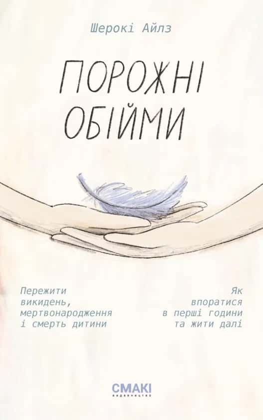 Обкладинка книги «Порожні обійми» — Шерокі Айлз