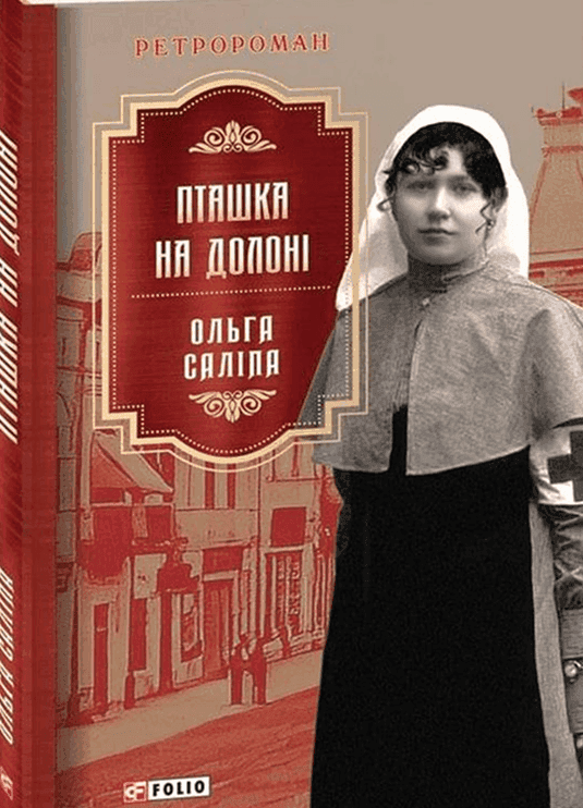 Обкладинка книги «Пташка на долоні» — Ольга Саліпа