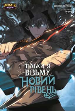 Тільки я візьму новий рівень. Том 2 — Chugong
