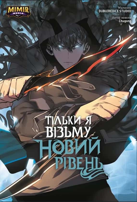 Обкладинка книги «Тільки я візьму новий рівень. Том 2» — Chugong