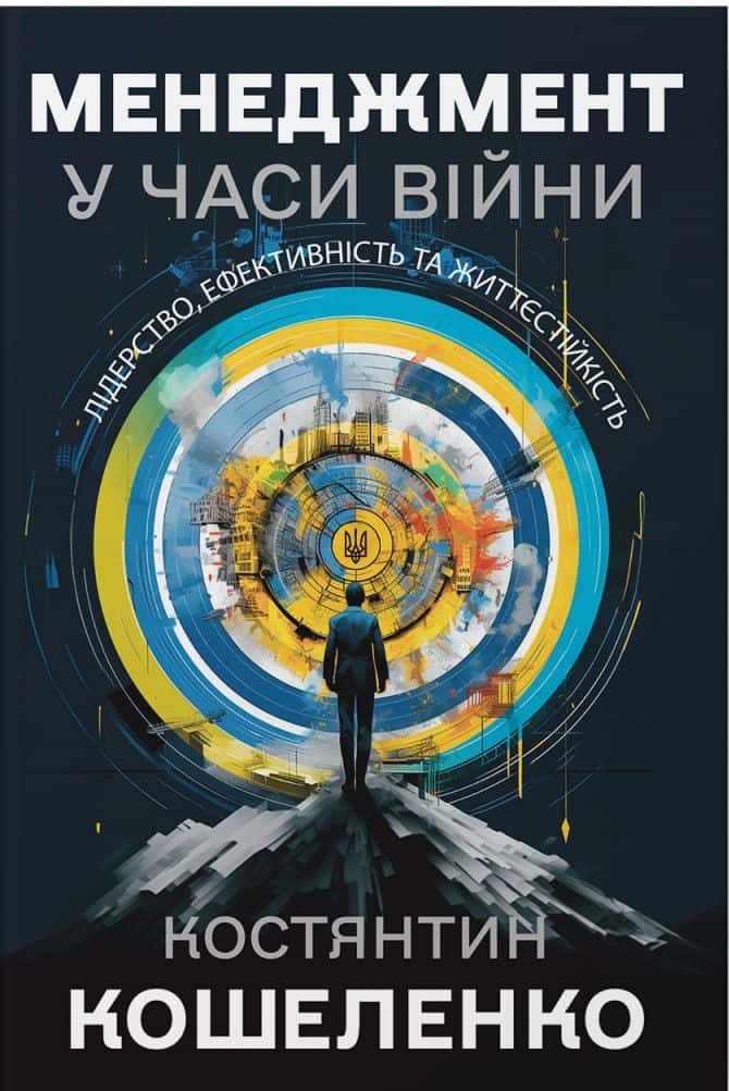 Обкладинка книги «Менеджмент у часи війни. Лідерство, ефективність та життєстійкість» — Костянтин Кошеленко