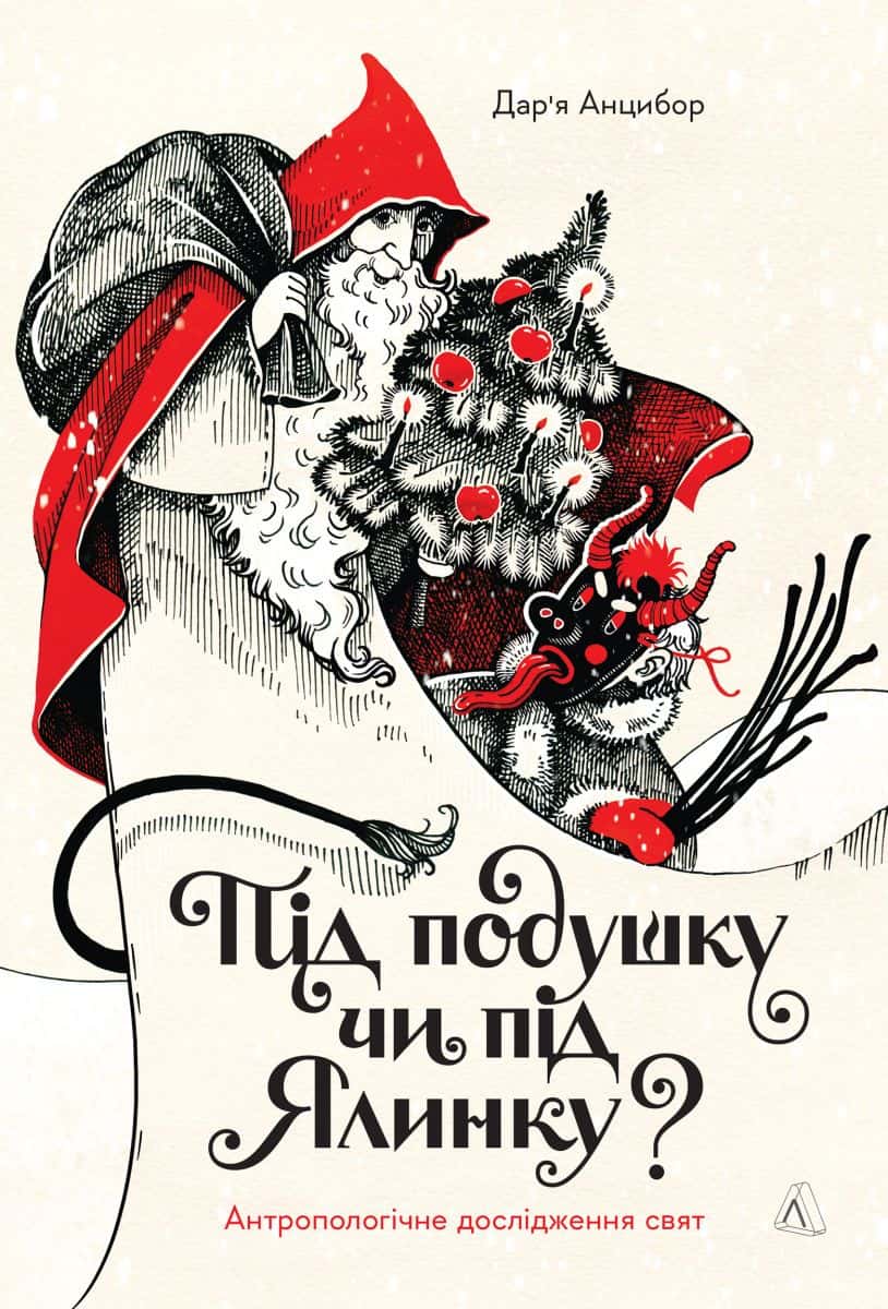 Обкладинка книги «Під подушку чи під ялинку? Антропологічне дослідження свят» — Дар'я Анцибор
