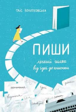 Пиши. Легкий шлях від ідеї до книжки — Таіс Золотковська