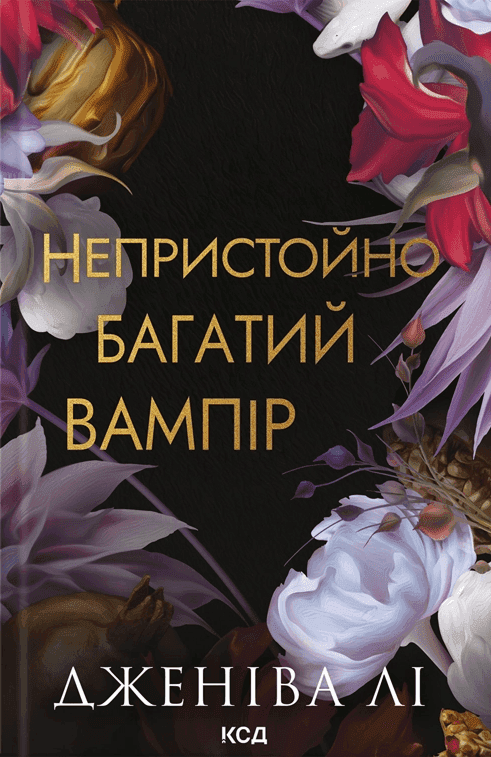 Обкладинка книги «Непристойно багатий вампір. Книга 1» — Дженіва Лі