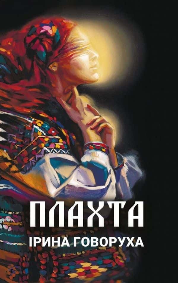 Обкладинка книги «Плахта» — Ірина Говоруха
