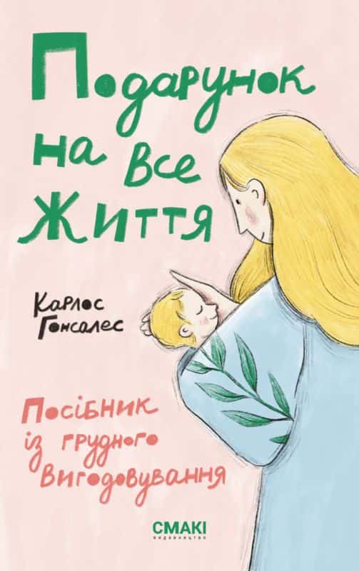 Обкладинка книги «Подарунок на все життя. Посібник із грудного вигодовування» — Карлос Гонсалес