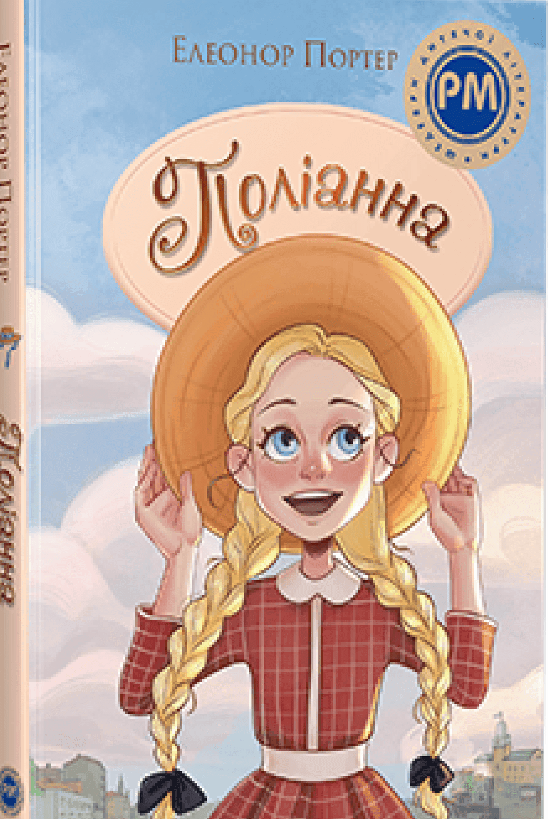 Обкладинка книги «Поліанна» — Елеанор Портер