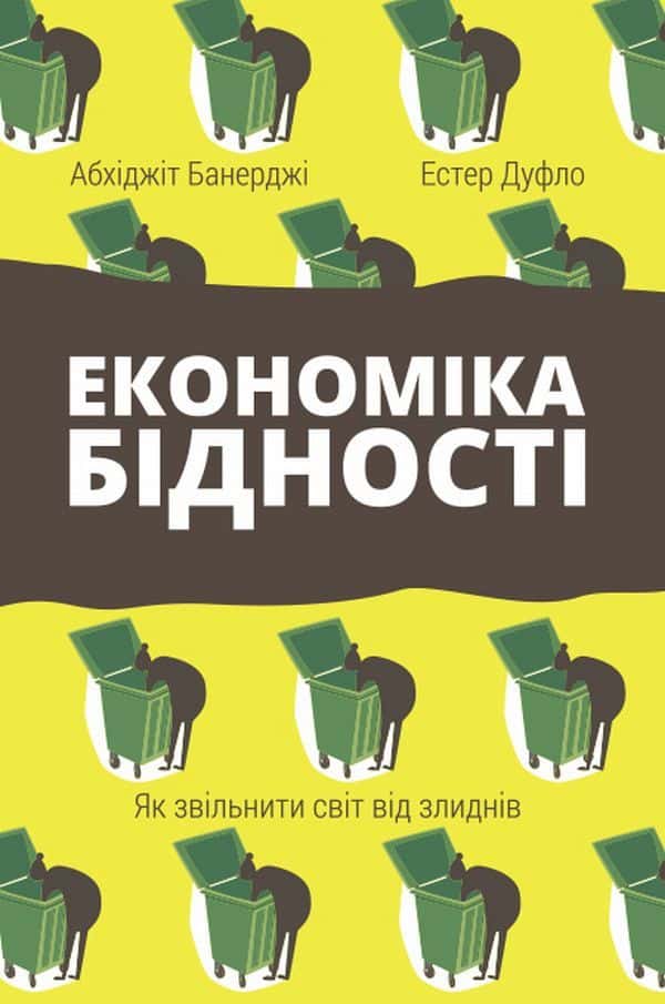 Обкладинка книги «Економіка бідності. Як звільнити світ від злиднів» — Абхіджіт Банерджі, Естер Дюфло