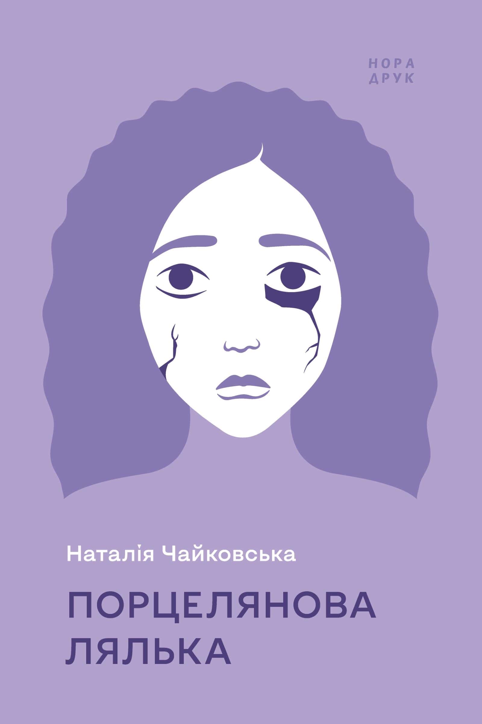 Обкладинка книги «Порцелянова лялька» — Наталія Чайковська