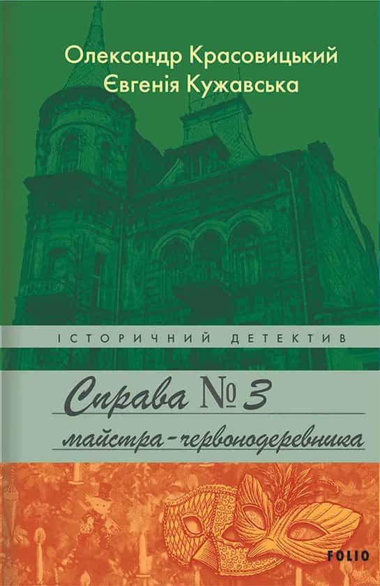 Обкладинка книги «Справа № 3 майстра-червонодеревника» — Євгенія Кужавська, Олександр Красовицький