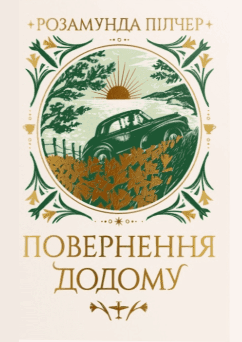 Обкладинка книги «Повернення додому» — Розамунда Пілчер