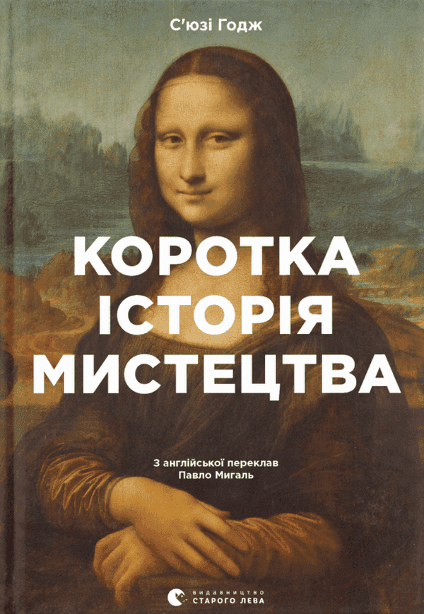 Обкладинка книги «Коротка історія мистецтва» — С'юзі Годж