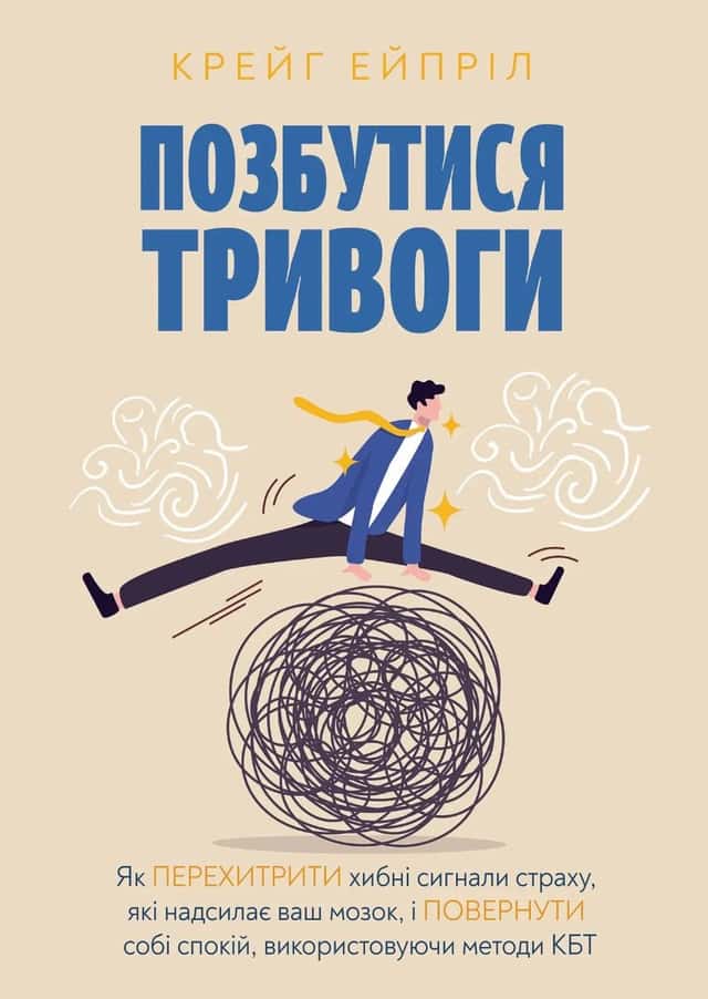 Позбутися тривоги — Крейг Ейпріл
