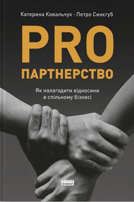 Обкладинка книги «PRO партнерство. Як налагодити відносини в спільному бізнесі» — Катерина Ковальчук, Петро Синєгуб