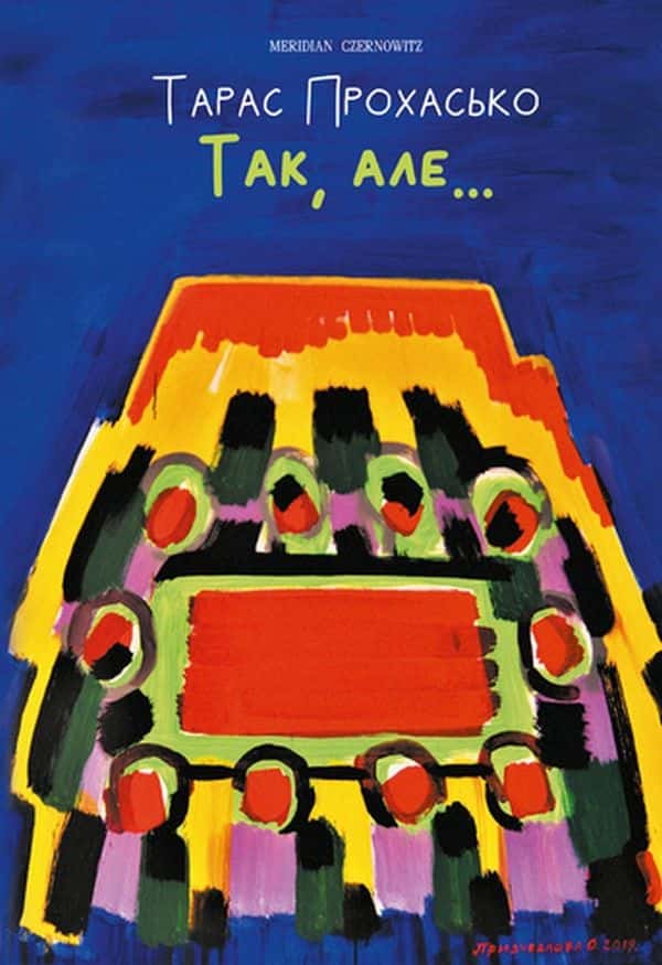 Обкладинка книги «Так, але...» — Тарас Прохасько
