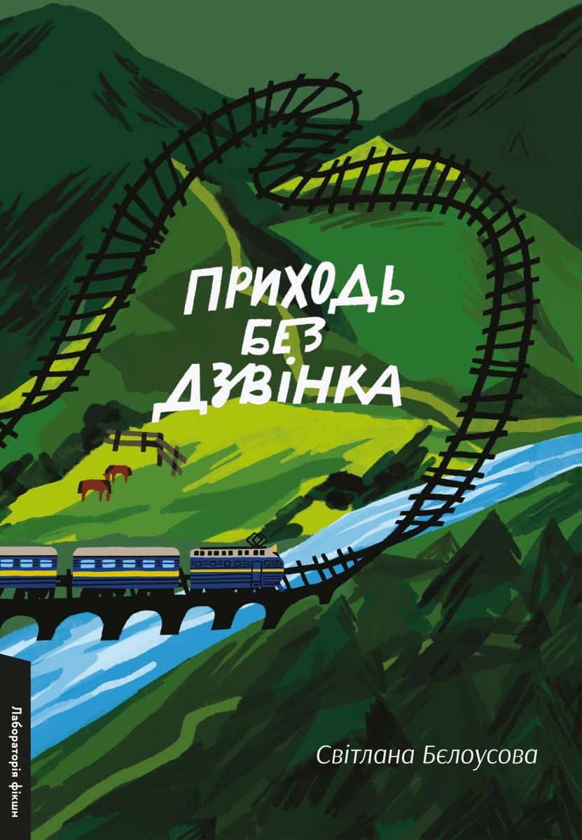 Обкладинка книги «Приходь без дзвінка» — Светлана Белоусова