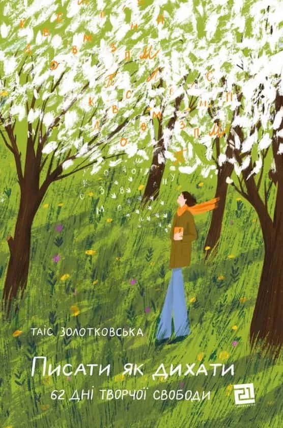 Обкладинка книги «Писати як дихати. 62 дні творчої свободи» — Таіс Золотковська