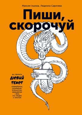 Обкладинка книги «Пиши, скорочуй. Як створити дієвий текст» — Максим Ільяхов, Людмила Саричева