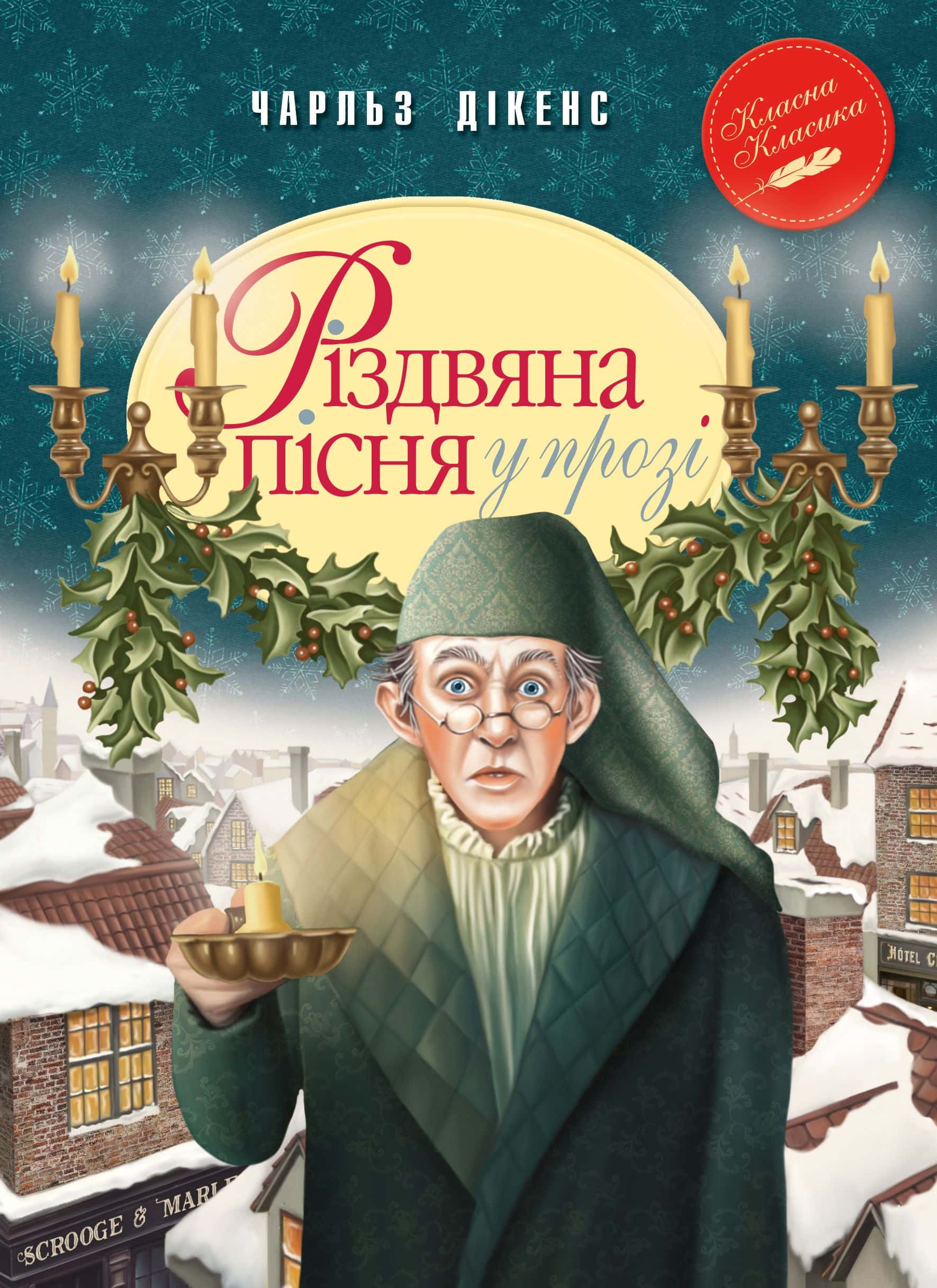 Обкладинка книги «Різдвяна пісня у прозі» — Чарлз Діккенс