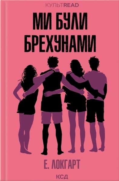 Обкладинка книги «Ми були брехунами» — Е. Локгарт