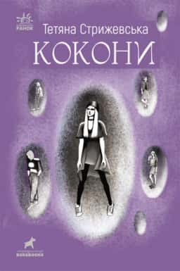 Кокони — Тетяна Стрижевська