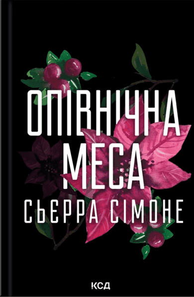 Обкладинка книги «Опівнічна меса» — Сьєрра Сімоне