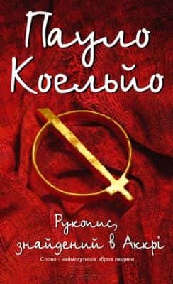 Обкладинка книги «Рукопис, знайдений в Аккрі» — Пауло Коельйо