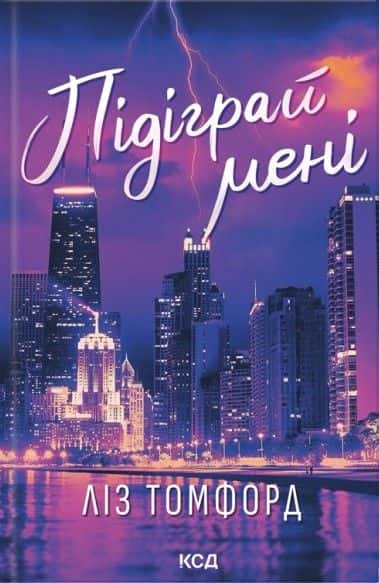Обкладинка книги «Підіграй мені. Місто вітрів. Книга 4» — Ліз Томфорд