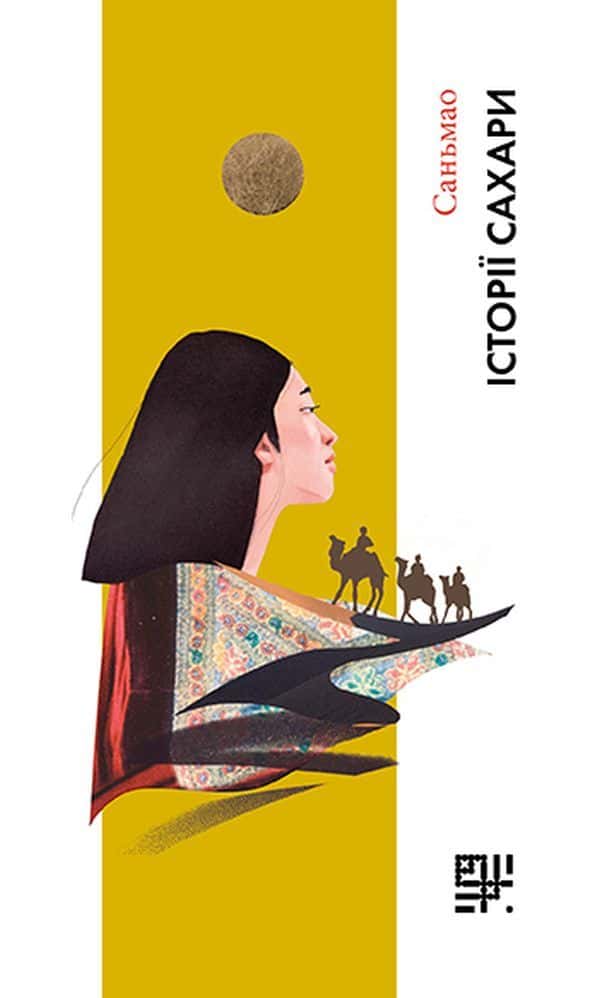 Обкладинка книги «Історії Сахари» — Саньмао