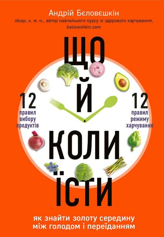 Обкладинка книги «Що й коли їсти» — Андрій Бєловєшкін