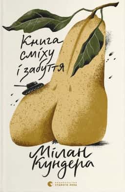 Книга сміху і забуття — Мілан Кундера