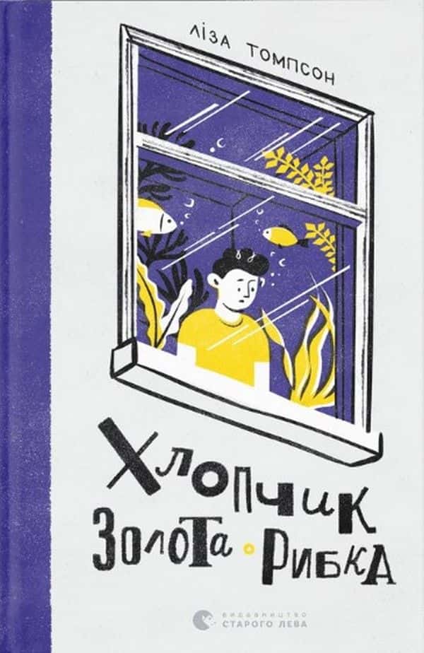 Обкладинка книги «Хлопчик Золота Рибка» — Ліза Томпсон