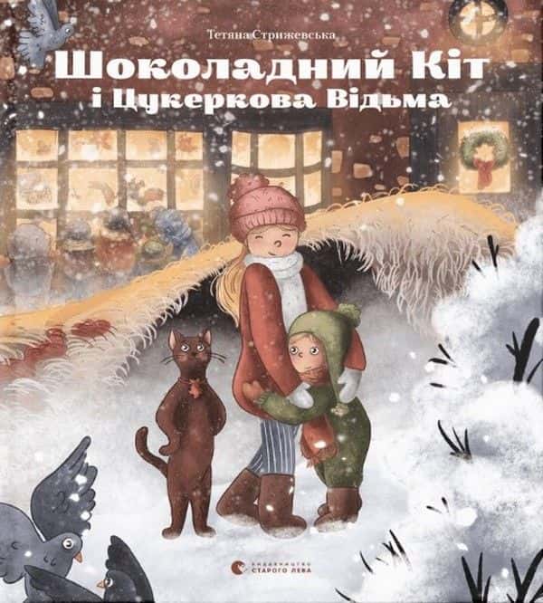 Обкладинка книги «Шоколадний Кіт і Цукеркова Відьма» — Тетяна Стрижевська