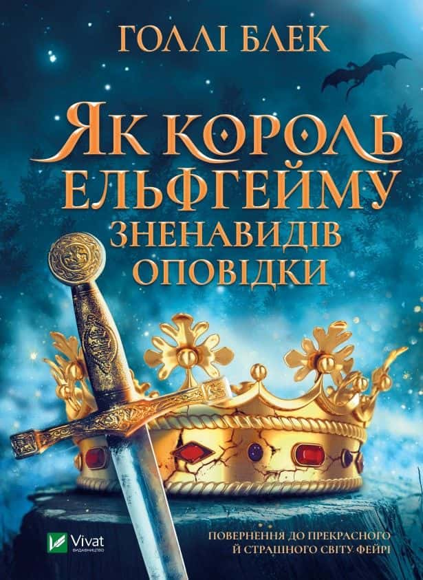 Обкладинка книги «Як король Ельфгейму зненавидів оповідки» — Голлі Блек