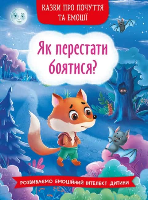 Обкладинка книги «Казки про почуття та емоції. Як перестати боятися?» — Олена Йігітер