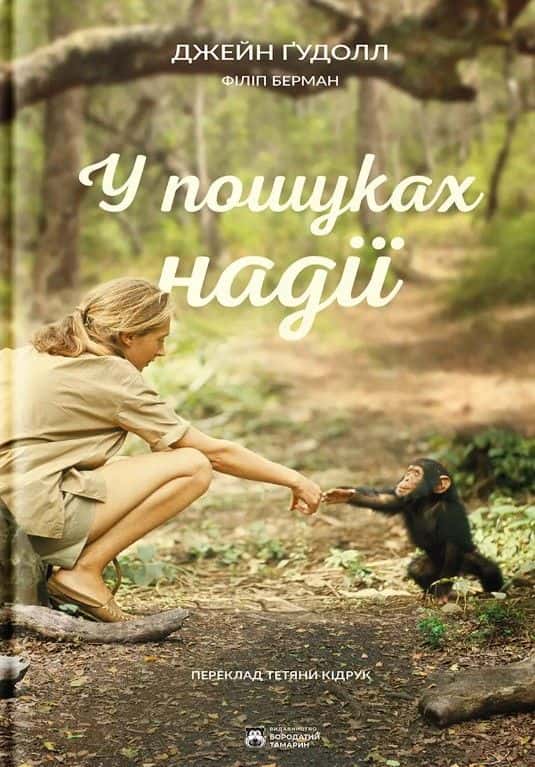 Обкладинка книги «У пошуках надії» — Джейн Гудолл